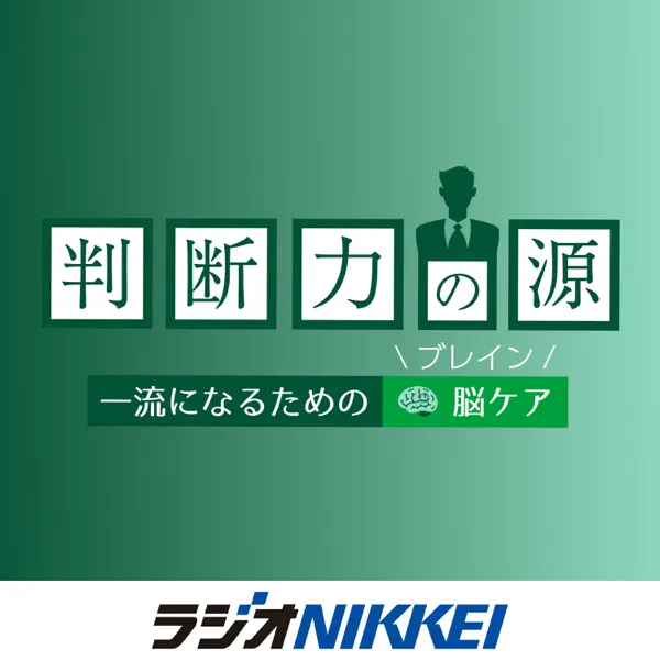 判断力の源~一流になるための脳(ブレイン)ケア~