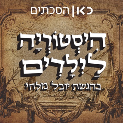 היסטוריה לילדים History for children:כאן | Kan