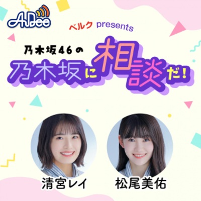 ベルク presents 乃木坂46の乃木坂に相談だ！