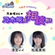 ベルク presents 乃木坂46の乃木坂に相談だ！