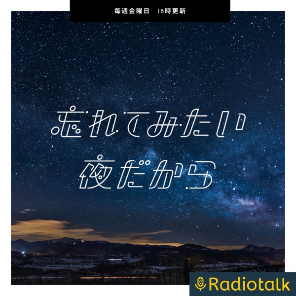 忘れてみたい夜だから