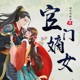 0193 官门嫡女第193集（完结）