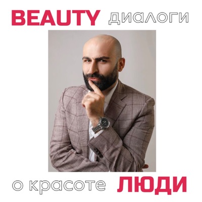 BEAUTY ЛЮДИ. Диалоги о красоте!