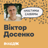 Професор Віктор Досенко. Чи впливає цукор на настрій? | Простими словами