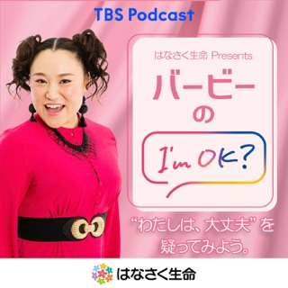 はなさく生命 Presents バービーのI'm OK? podcast artwork