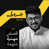 بترولي - إذاعة مختلف