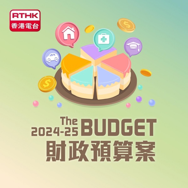 財政預算案記者會