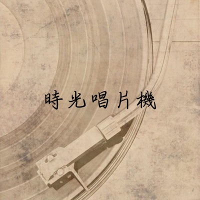 時光唱片機Oldtime_record_player 時光唱片機Oldtime_record_player