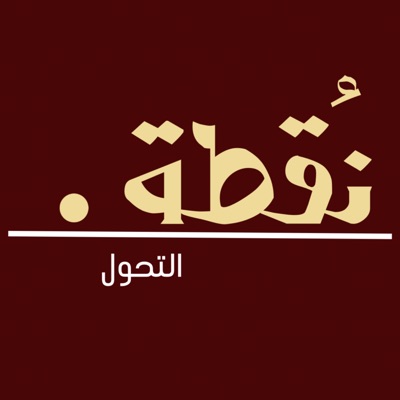بودكاست نقطة التحول بودكاست نقطة التحول