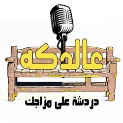 هتطول يا باشا ؟