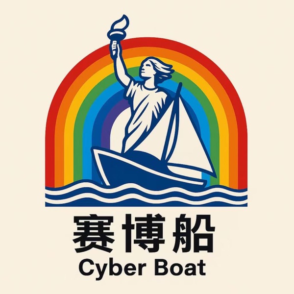 赛博船Cyberboat