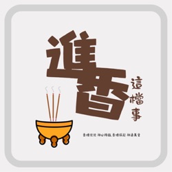 進香這檔事 第十九集 今天陪我們進香的是【工學福德祠】