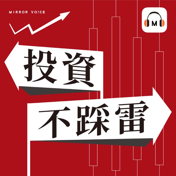 投資不踩雷
