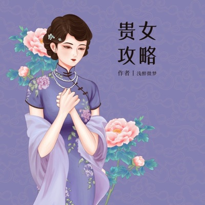 贵女攻略古风言情