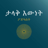 Great Truths Podcast (Amharic) - ዶ/ር ቤንጃሚን ዲን