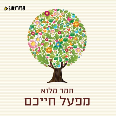 מפעל חייכם - ד"ר תמר מילוא