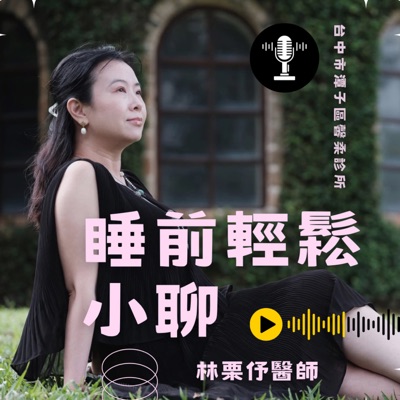 睡前輕鬆小聊