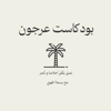 بودكاست عرجون - Basmah Aljuhani