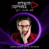 להצליח במוזיקה! עם עמית ויינר - עמית ויינר