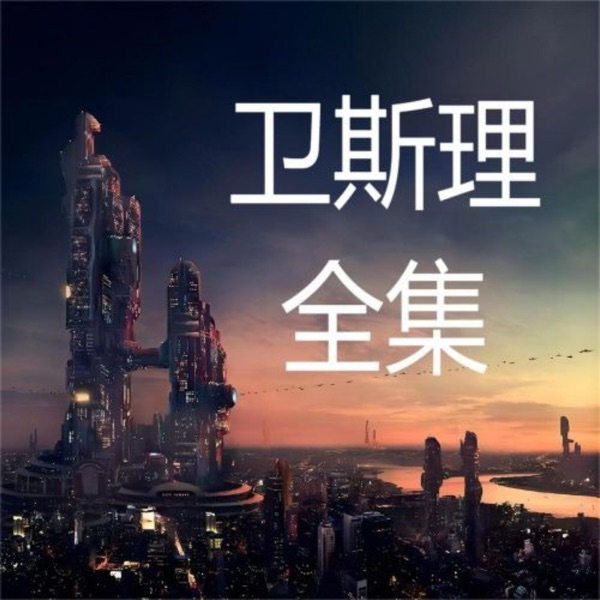 卫斯理全集|经典科幻|高清重制|无恐怖音效