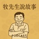 牧先生說故事