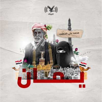بودكاست يمان بودكاست يمان