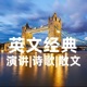英文经典 | 捕捉英语世界的智慧