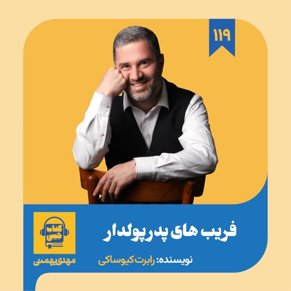 اپیزود ۱۱۹: خلاصه کتاب فریب های پدر پولدار photo
