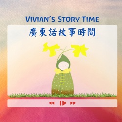 Vivian's story time 廣東話故事