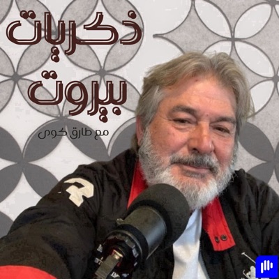 ذكريات بيروت | Beirut's Collective Memory