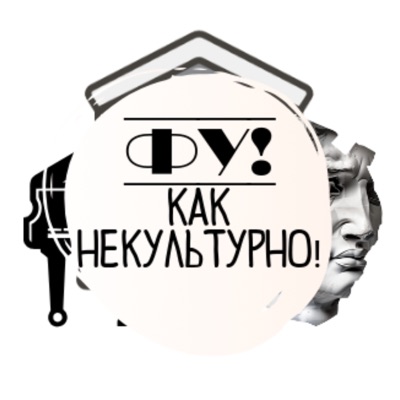 Фу, как некультурно!