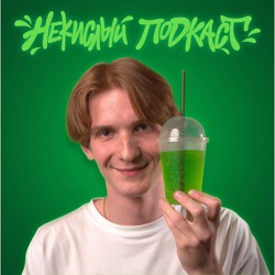 Некислый Подкаст: Паша Мятный 