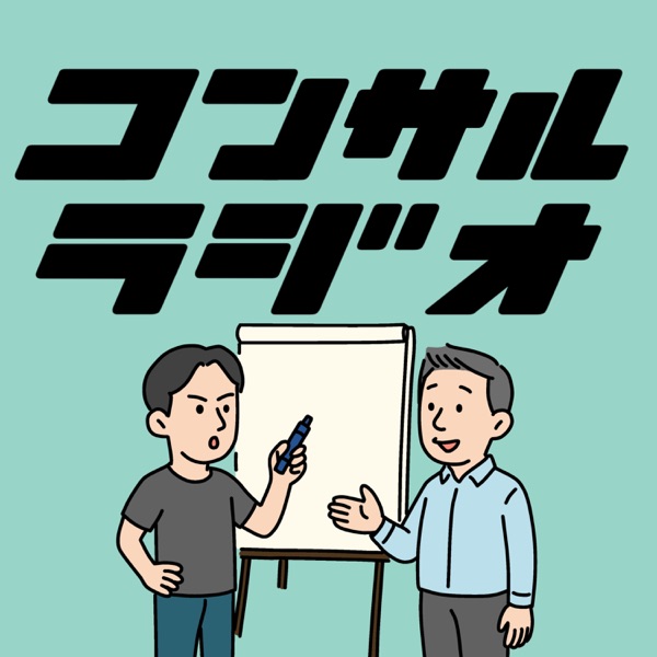 コンサルラジオ | コンサルファーム現役ディレクターが現場のエピソードや仕事の醍醐味をゆるく熱く語ります