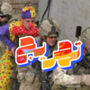 تهريج - تهريج