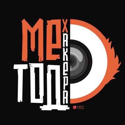 Метод хакера Метод хакера