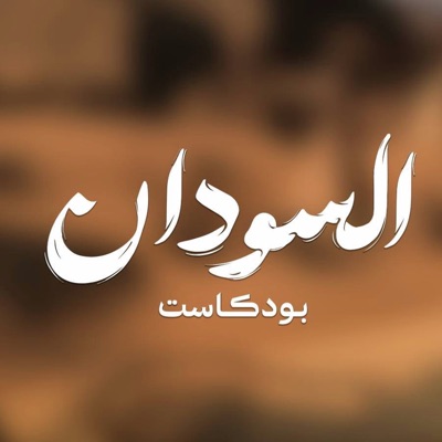 السودان بودكاست السودان بودكاست