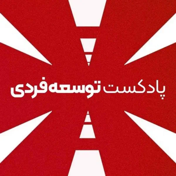 پادکست توسعه فردی