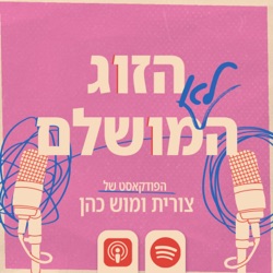 הזוג הלא מושלם | הפודקאסט של צורית ומוש כהן