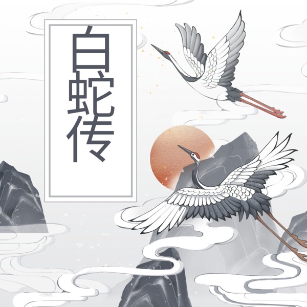 白蛇传玄幻言情