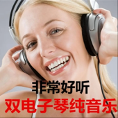 双电子琴纯音乐
