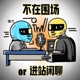 不在围场OR进站闲聊