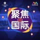 CAPITAL 958 聚焦国际