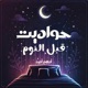 حواديت قبل النوم