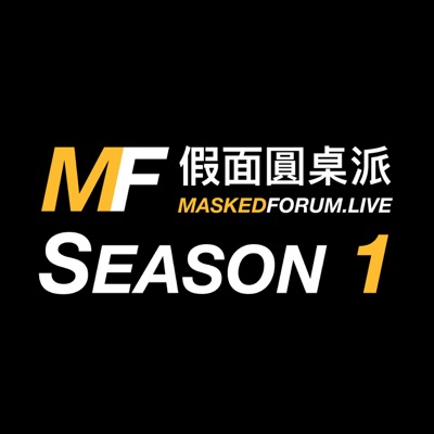 假面圆桌派:Masked Forum