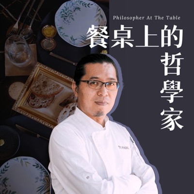 餐桌上的哲學家 餐桌上的哲學家