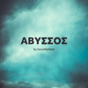 Αβυσσος - SoundSphere