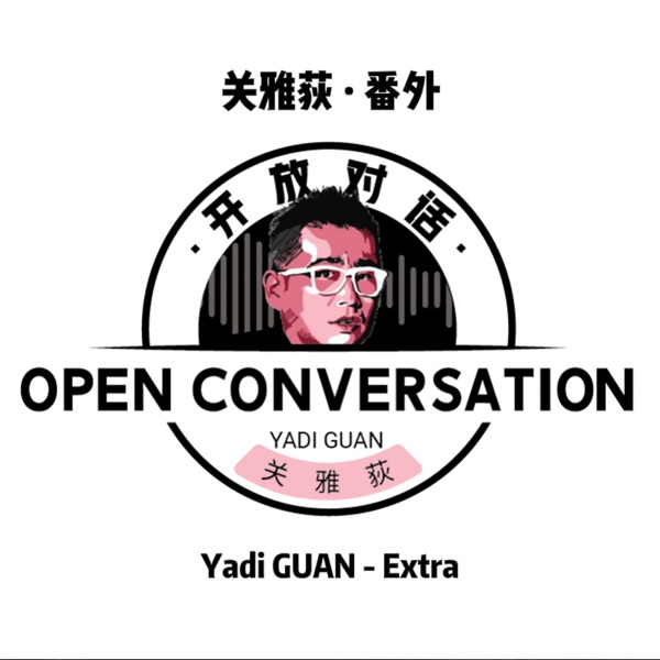 关雅荻·开放对话-番外