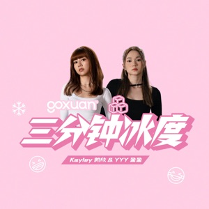 GOXUAN 三分钟冰度 - Radio Station [CHI]