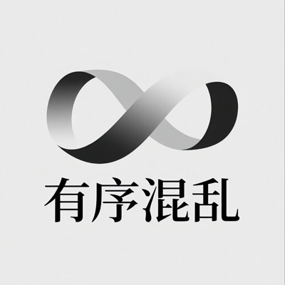 有序混乱 有序混乱