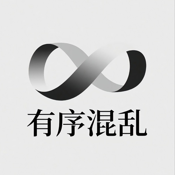 有序混乱
